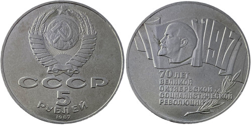 5 рублей 1987 СССР — 70 лет Советской власти (шайба) №6