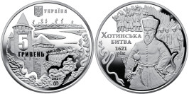 5 гривен 2021 Украина — Хотинская битва