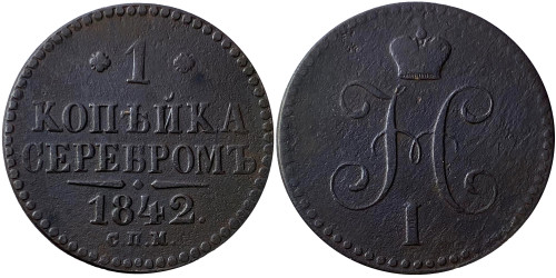 1 копейка 1842 Царская Россия — СПМ