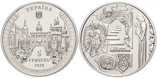 5 гривен 2020 Украина — Выдубицкий Свято-Михайловский монастырь