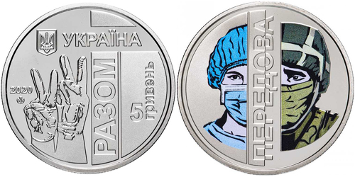 5 гривен 2020 Украина — Передовая