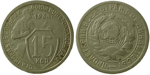 15 копеек 1934 СССР