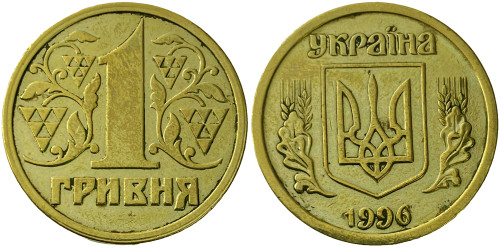 1 гривна 1996 Украина