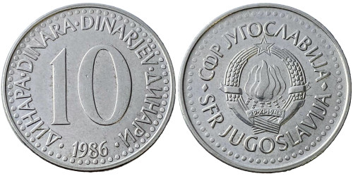 10 динар 1986 Югославия