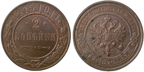 2 копейки 1915 Царская Россия