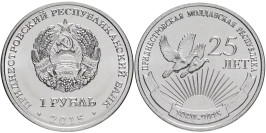 1 рубль 2015 ПМР — 25 лет образования ПМР 1 рубль 2015 ПМР — 25 лет образования ПМР