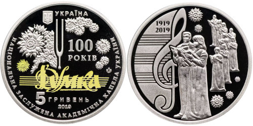 5 гривен 2019 Украина — 100 лет Национальной заслуженной академической капеллы Украины «Думка»
