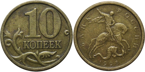 10 копеек 1998 М Россия