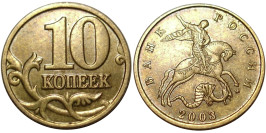 10 копеек 2003 М Россия