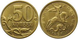 50 копеек 1997 М Россия