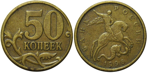 50 копеек 1998 М Россия