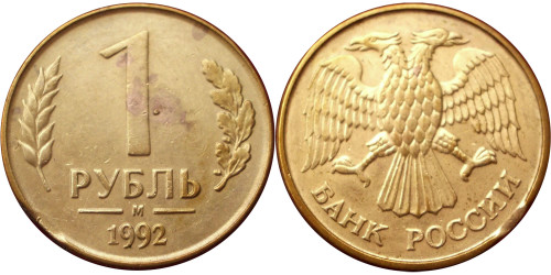 1 рубль 1992 М Россия