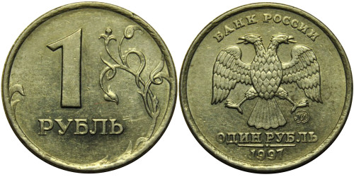 1 рубль 1997 ММД Россия
