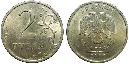 2 рубля 2006 СПМД Россия