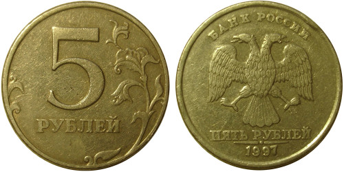 5 рублей 1997 СПМД Россия