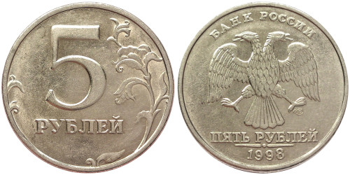 5 рублей 1998 СПМД Россия
