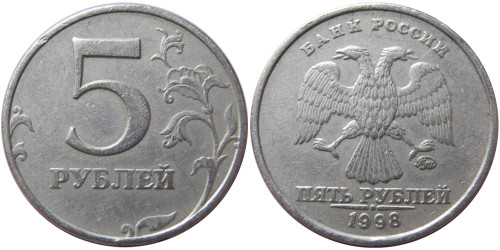 5 рублей 1998 ММД Россия