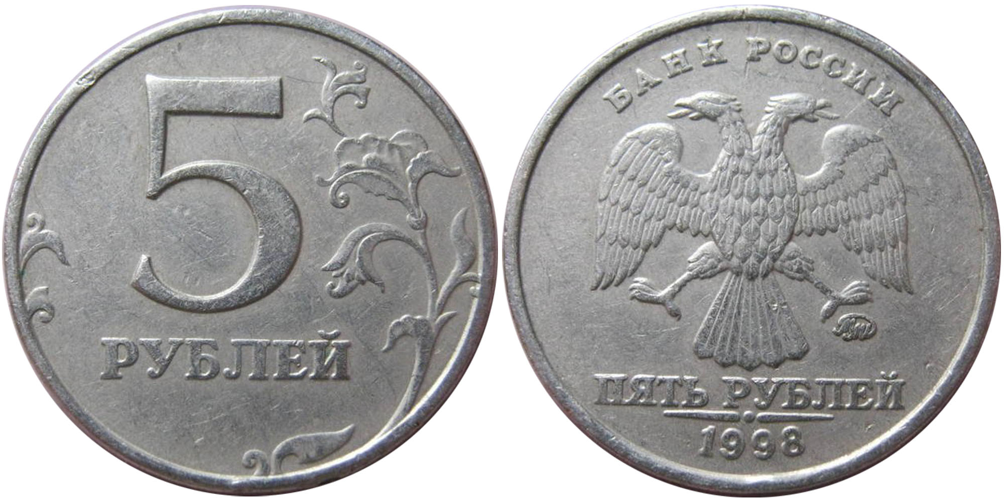 Обойдется в 5 рублей 10. 5 Рублей 1998 ММД. Монета 5 рублей Аверс. Монета 5 рублей Аверс и реверс. 5 Рублей 98 ММД.