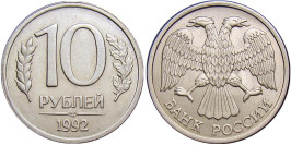 10 рублей 1992 ЛМД Россия — немагнитная