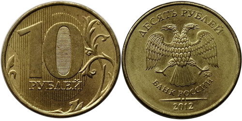 10 рублей 2012 ММД Россия