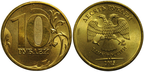 10 рублей 2015 ММД Россия