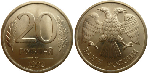 20 рублей 1992 ЛМД Россия — немагнитная