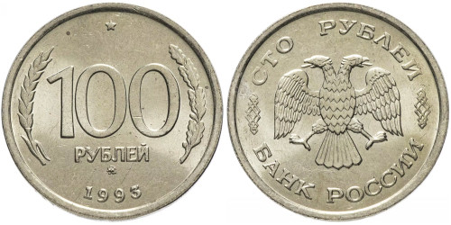 100 рублей 1993 ММД Россия — немагнитная