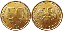 50 рублей 1993 ММД Россия — немагнитная