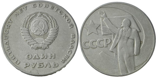 1 рубль 1967 СССР — 50 лет Советской Власти — уценка № 1