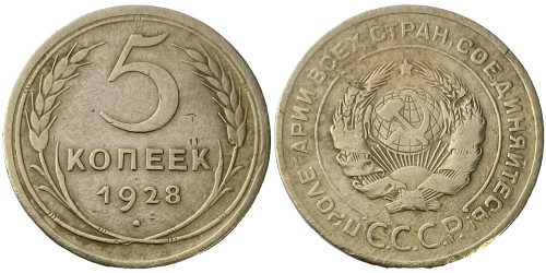 5 копеек 1928 СССР