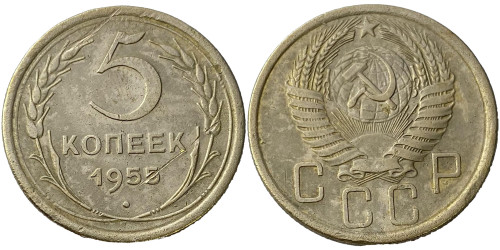 5 копеек 1955 СССР