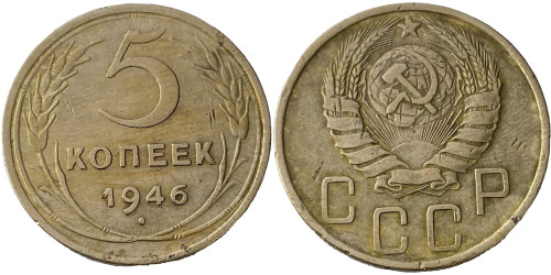 5 копеек 1946 СССР