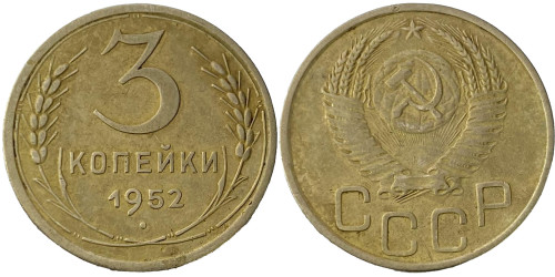 3 копейки 1952 СССР