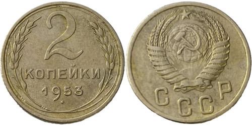 2 копейки 1953 СССР
