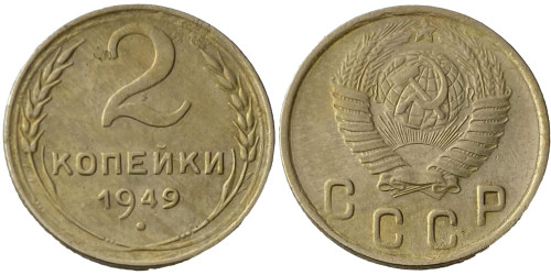 2 копейки 1949 СССР