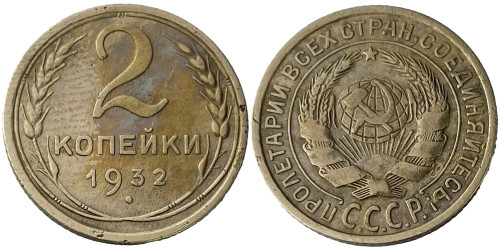 2 копейки 1932 СССР