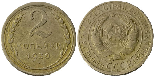 2 копейки 1930 СССР
