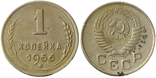 1 копейка 1956 СССР