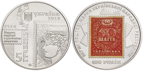 5 гривен 2018 Украина — 100-летие выпуска первых почтовых марок Украины
