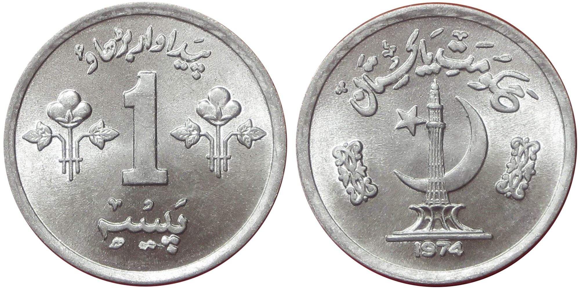 1 пайс 1974 Пакистан
