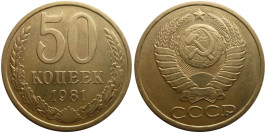 50 копеек 1981 СССР