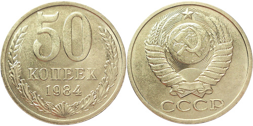 50 копеек 1984 СССР