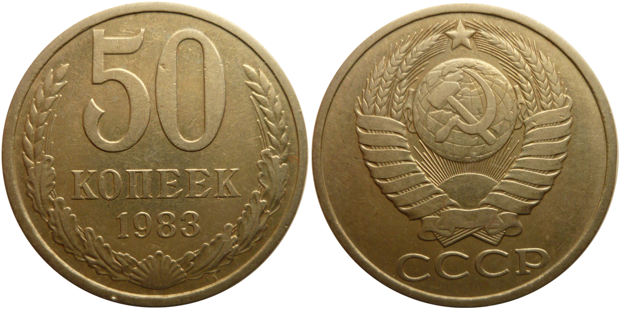 50 копеек 1983 СССР