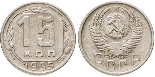 15 копеек 1955 СССР
