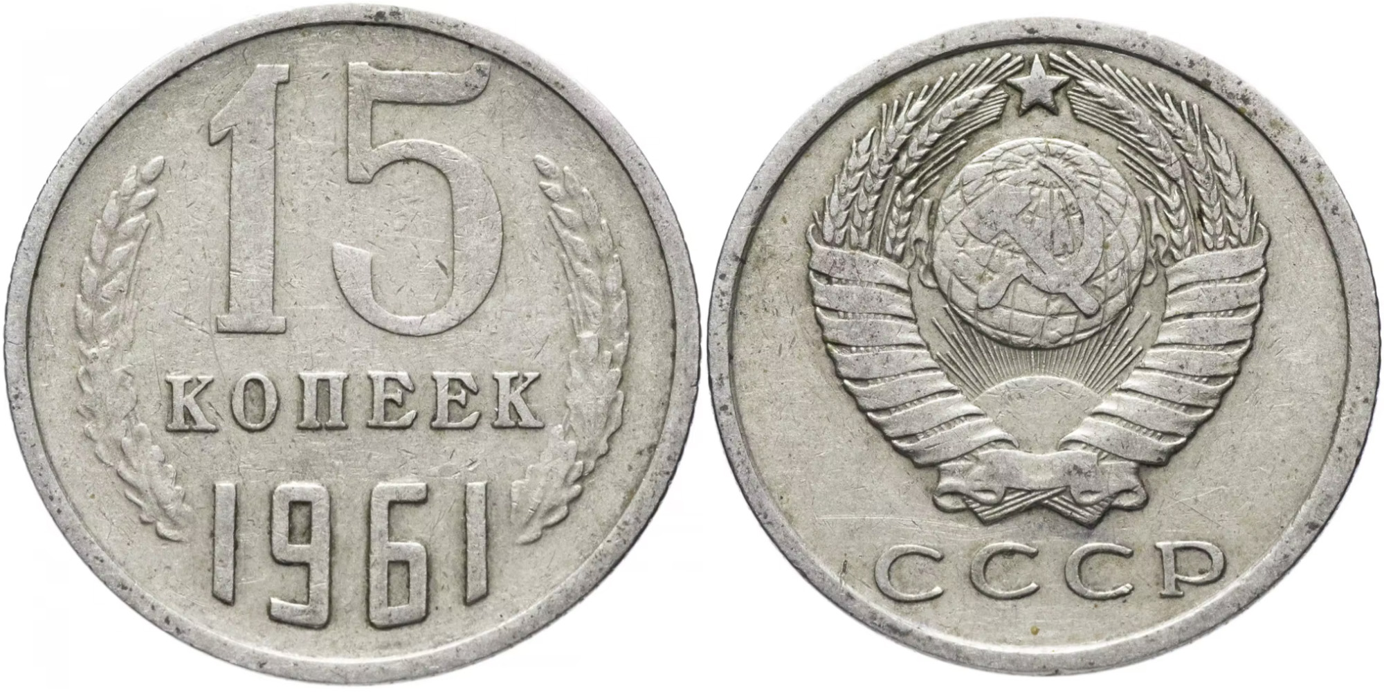 15 копеек 1961 СССР