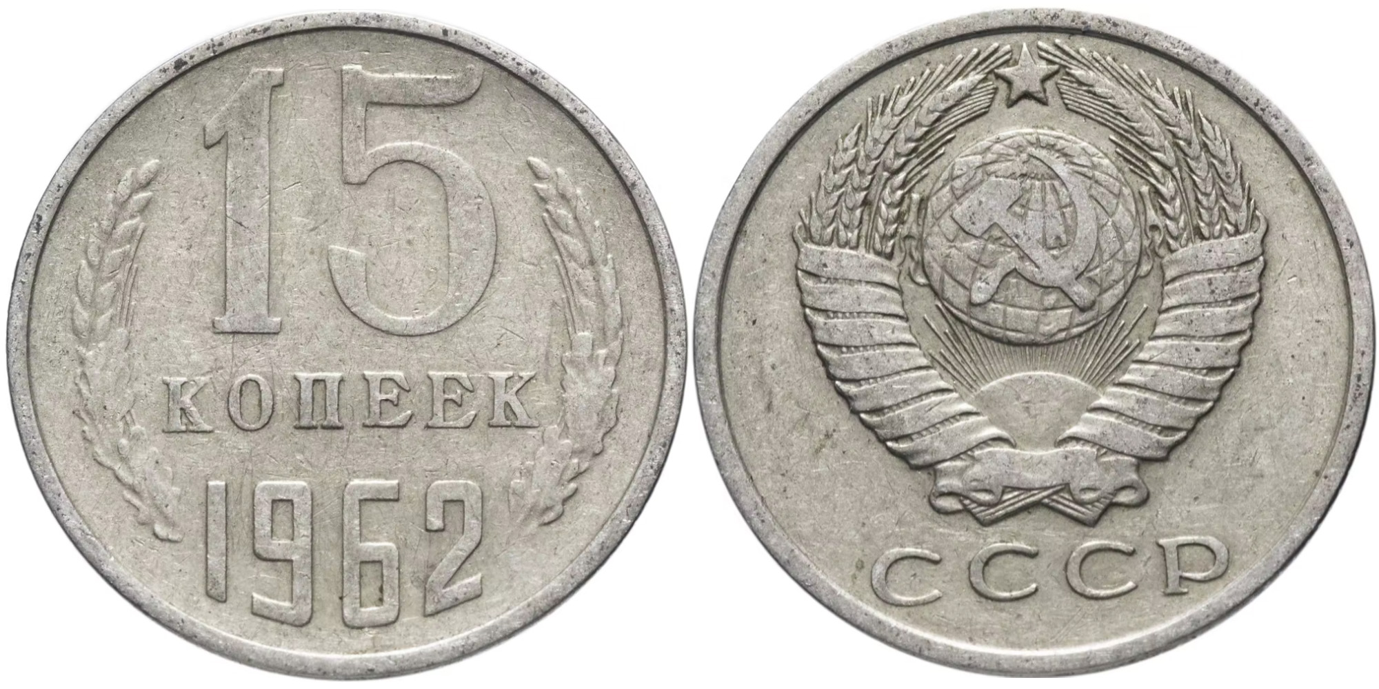 15 копеек 1962 СССР