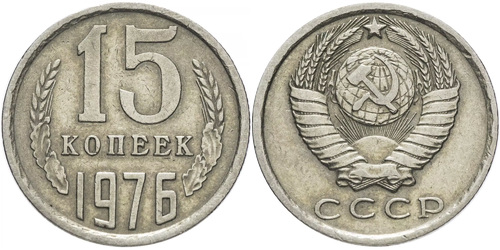 15 копеек 1976 СССР