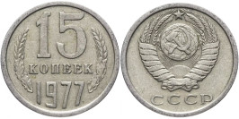 15 копеек 1977 СССР 15 копеек 1977 СССР