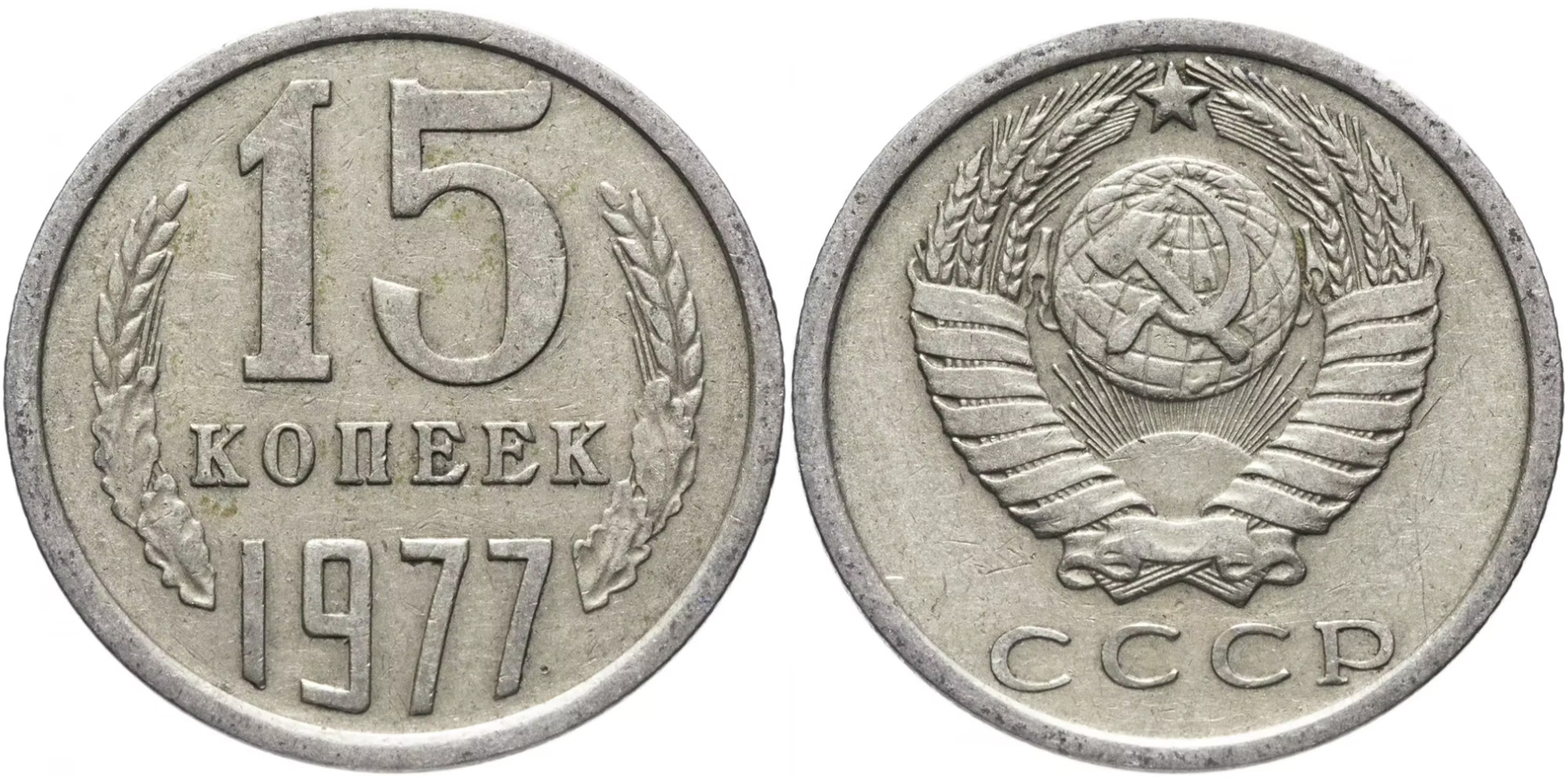 15 копеек 1977 СССР