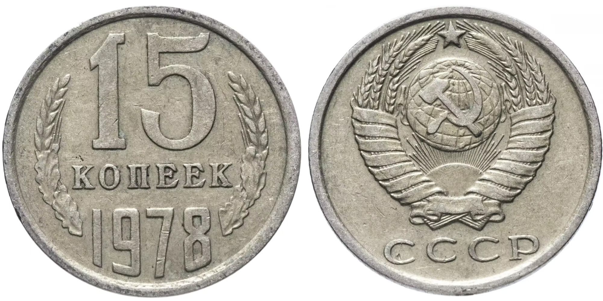 15 копеек 1978 СССР